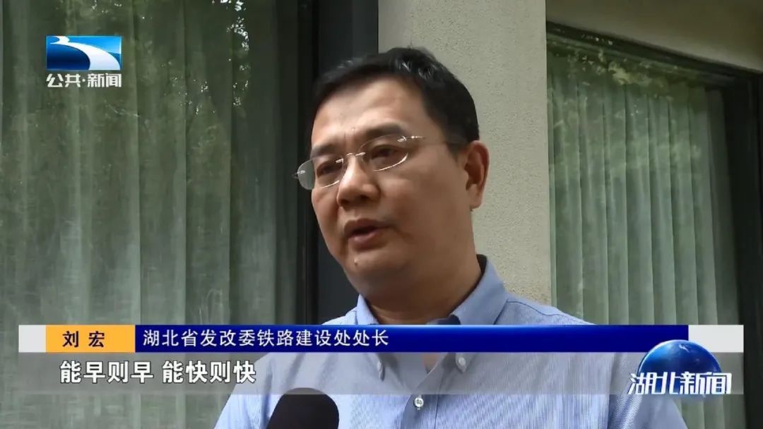 湖北省发改委铁路建设处处长刘宏说:"按照省委省政府提出来的能早则