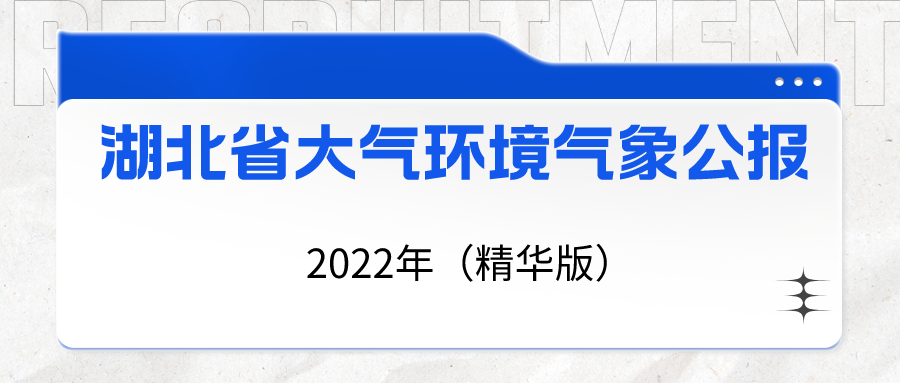 2022年湖北省大气环境气象公报出炉 湖北省人民政府门户网站