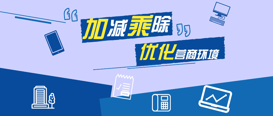 襄阳,恩施,十堰:做好"加减乘除"法,优化营商环境