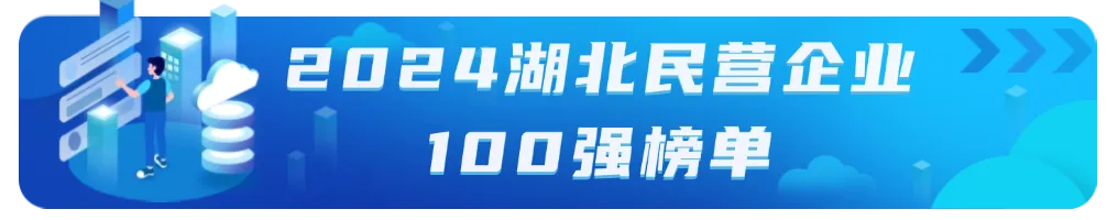 湖北民营企业100强名单有哪些公司？湖北民营企业100强系列榜单名单最新汇总！(图1)