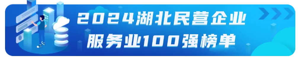 湖北民营企业100强名单有哪些公司？湖北民营企业100强系列榜单名单最新汇总！(图7)